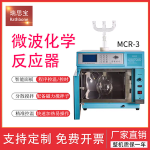 微波化学反应器MCR-3型实验室化学教学仪器磁搅拌微波合成萃取