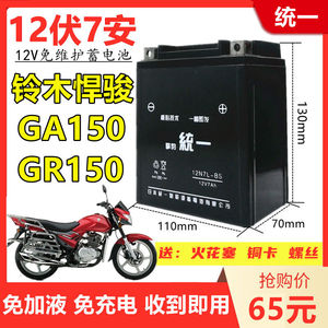 轻骑悍骏GR/GA150男士摩托车擎豹统一免维护蓄电池12V7A干电瓶