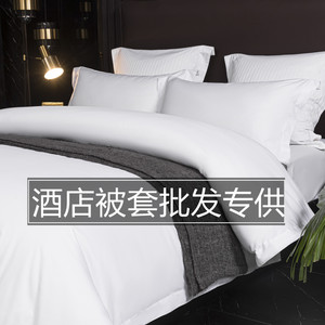 酒店纯白被套单件批发宾馆民宿专用床上用品四件套全白色布草套件