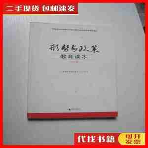 二手形势与政策教育读本（2016版） 广西课程教材发展中心组织编