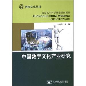 网络文化丛书：中国数字文化产业研究宋奇慧编北京邮电大学出版社