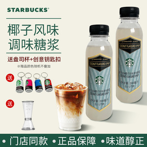 星巴克Starbucks椰子味生椰拿铁咖啡调味糖浆原装200ml家享版