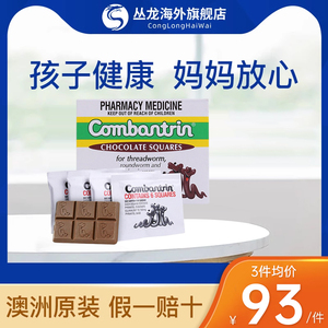澳洲进口Combantrin打虫巧克力儿童成人驱蛔虫药24块进口正品