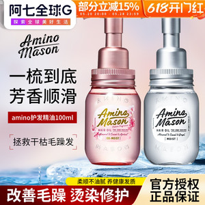 日本amino mason阿蜜浓梅森氨基酸护发精油女防毛躁柔顺头发免洗