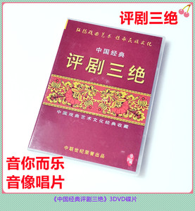 原装正版中国戏曲评剧三绝3DVD碟片刘巧儿 花为媒 秦香莲经典收藏