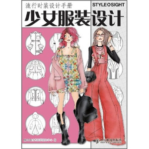 正版书流行时装设计手册：少女服装设计MCOO时尚视觉研究中心编人