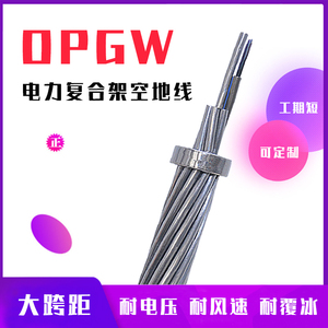 OPGW-12b1电力光缆16/24/32/36/48芯40-150截面光纤复合架空地线