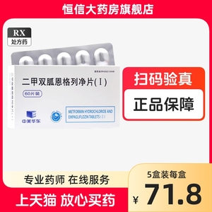 中美华东二甲双胍恩格列净片(I) 500mg:5mg*60片 正品恩格利净恩格列静 思格列净嗯格列片格列宁片二甲双狐片二甲双呱片官方旗舰店