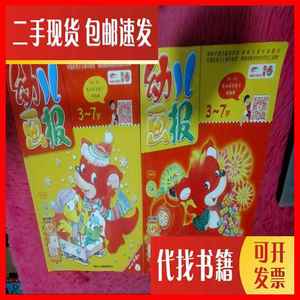 二手幼儿画报2017年1-2月 上下合售 中国少年儿童新闻出版社 中