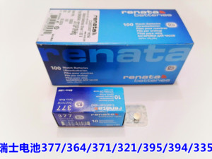 手表电池瑞士电池RENATA 377/364/371/321/395/394/335/原装全新