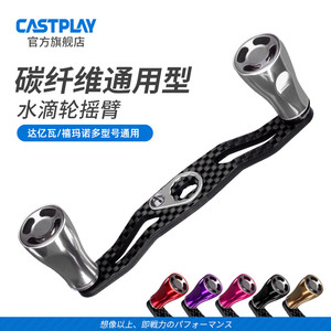 Castplay路亚水滴轮改装摇臂碳纤维达瓦喜玛诺阿布通用摇把铝握丸