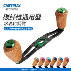 Castplay水滴轮摇臂改装碳纤维软木握丸路亚水滴轮筏鼓轮通用摇把