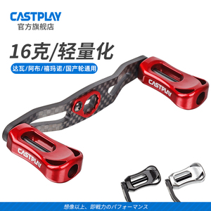 Castplay水滴轮改装摇臂轻量化碳纤维握丸达瓦阿布国产改装通用