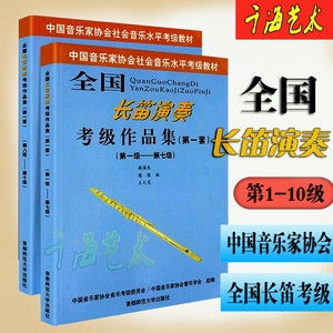 全国长笛演奏考级作品集第一套1-7 8-10级中国音协长笛考级教材书