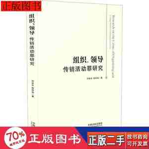 书籍组织传销活动罪研究法学理论邓崇专黎仲诚新9787521614985邓