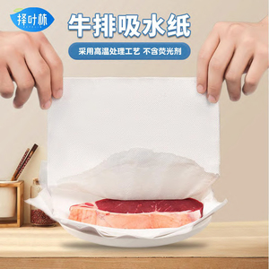 择叶林厨房吸水纸专用吸血水牛排纸巾吸油食物生鲜鱼生用纸抽纸巾