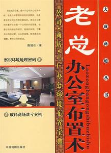 正版 大成商道丛书:老总办公室布置术 中国戏剧出版社