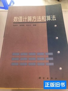 原版实拍数值计算方法和算法 张韵华编 2000: 科学出版社