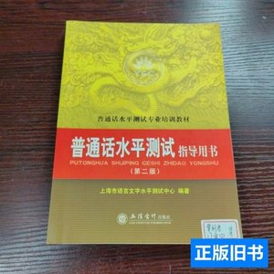 图书原版普通话水平测试指导用书 上海市语言文字水平测试中心编/