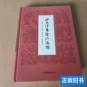 正版旧书山东汉画像石汇编 傅惜华、陈志农编 2012山东画报出版社