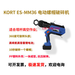 KORT电动手动分体液压生锈万能螺帽破碎机机械破拆器拆螺母MM36