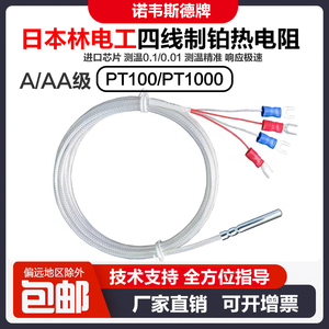四线制4芯制A/AA级日本林电工铂热电阻PT100/PT1000温度传感器