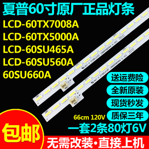 夏普LCD-60TX7008A 60TX5000A 60SU465A 60SU560A 60SU660A灯条