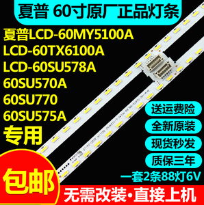 全新原装夏普LCD 60SU570A 60SU770 60SU575A液晶电视LED背光灯条