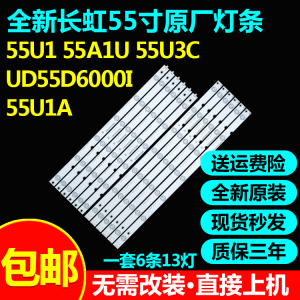 原装长虹55U1 55A1U 55U3C UD55D6000I 55U1A 55LR1000电视灯条