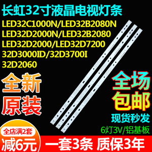 原装长虹LED32C1000N LED32B2080N LED32D2000N 32S1液晶电视灯条