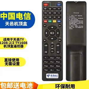 中国电信 原装TY1608 TY1208-2/Z 四川天邑 智能电视机顶盒遥控器