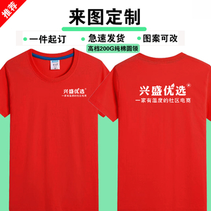 兴盛优选工作服速干透气圆领短袖超市员工纯棉T恤工装刺印字LOGO