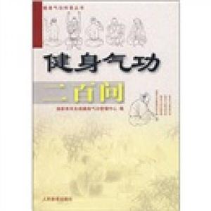 正品_健身气功二百问 国家体育总局健身气功管理中心编 人民体育