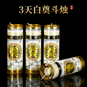 白色蜡烛白事奠烛灵堂斗烛正月十五灯送灯3天酥油灯丧事殡葬用品