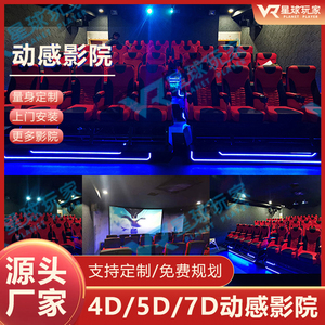5d7d动感影院室内商用电影vr体验馆4D飞行多人体感设备游戏机大型