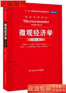 正版旧书微观经济学第八版9787300171333罗伯特S平狄克中国人民大