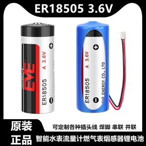 EVE/亿纬 ER18505 3.6V智能水表锂电池电池煤气表暖气表PLC工控