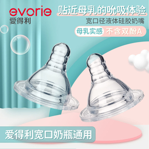 evorie爱得利奶嘴婴儿宽口径硅胶奶嘴防胀气奶瓶配件同品牌适用