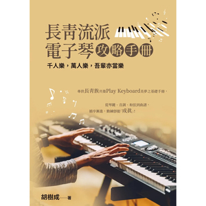 正版原版 长青流派电子琴攻略手册（二版）胡树成 树人文化