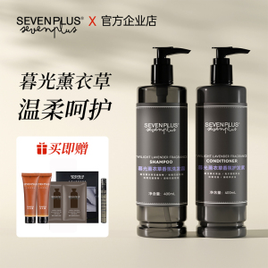 sevenplus暮光薰衣草香氛洗发水沐浴露非控去油持久留香膏液套装