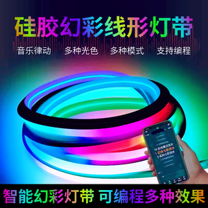 幻彩可编程LED硅胶灯带条霓虹七彩24v线性柔性灯条嵌入式流水变色