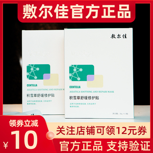 敷尔佳积雪草面膜女补水保湿舒缓修护缓解肌肤敏感 fuerjia修复贴