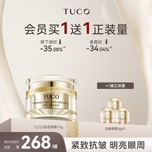 TUCO法老眼霜抗皱淡细纹淡化黑眼圈紧致眼周保湿胶原蛋白眼膜精华