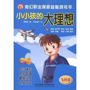 正版/小小孩的大理想——飞行员 北京理工大学出版社 97875640544