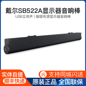 dell/戴尔 现货原装SB522A磁吸有源显示器音响棒USB立体声+麦克风