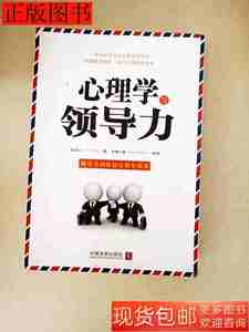 旧书心理学与领导力9787509362426陈讲红等中国法制出版社2015