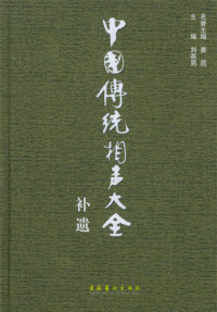 【文档自动发】中国传统相声大全补遗2005-06-01