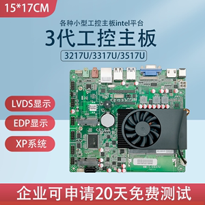 3217U/3317/3517U工控主板ITX低功耗XP系统LVDS/EDP稳定性强3代