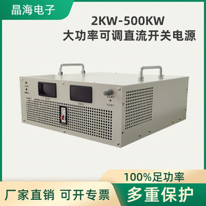 可调大功率直流稳压开关电源2000W3000W5000W8KW10KW15KW20KW高压