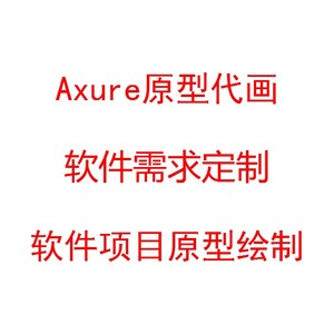 Axure原型设计代画代做 软件项目需求定制代画原型 软件需求编写